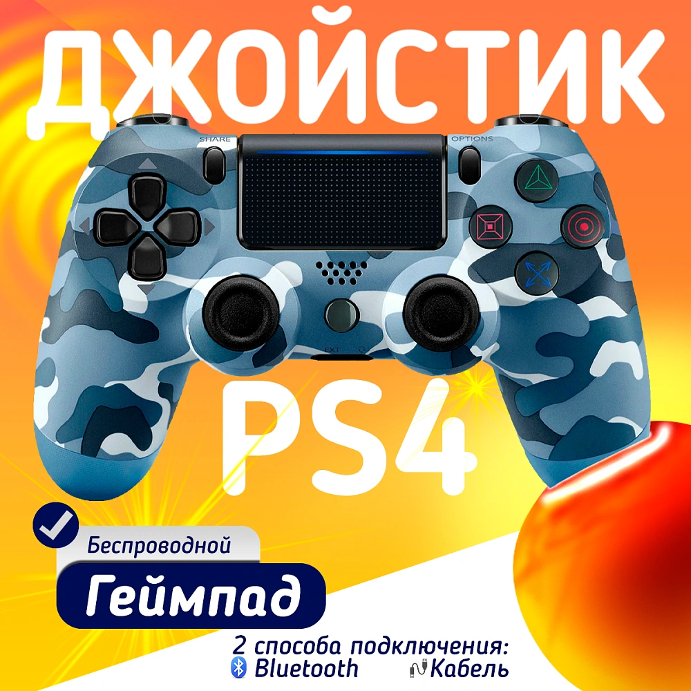 Беспроводной геймпад для PS4, ПК и смартфонов — универсальный джойстик с Bluetooth и виброотдачей, синий камуфляж