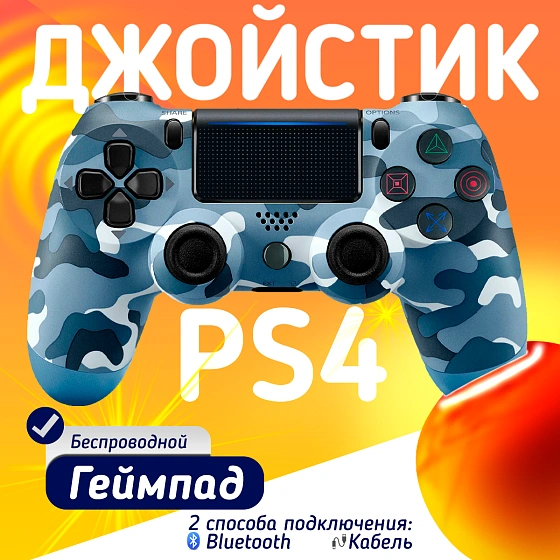 Беспроводной геймпад для PS4, ПК и смартфонов — универсальный джойстик с Bluetooth и виброотдачей, синий камуфляж