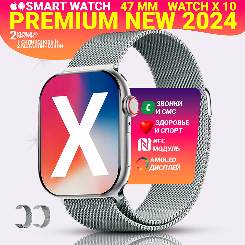 Умные смарт часы WATCH X10, watch 10, premium smart watch, 47 мм с NFC, 2 ремешка, Серебристый