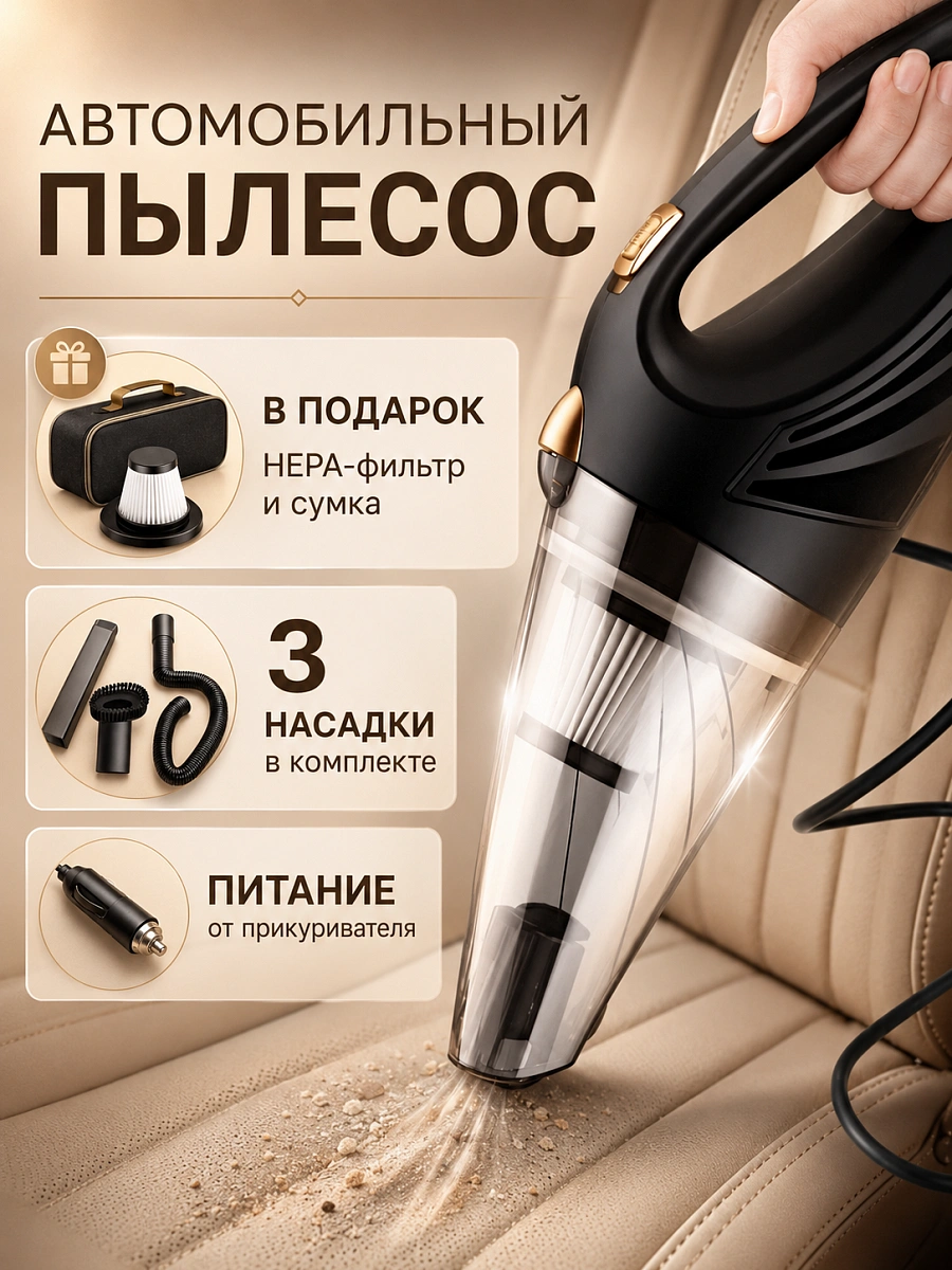 Пылесос автомобильный, с нера-фильтром, мощность 120 Вт, от прикуривателя, черный