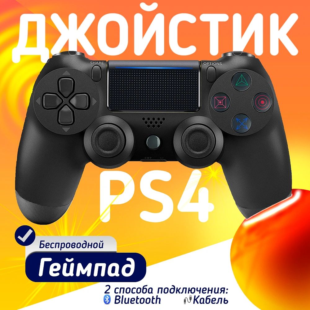 Беспроводной геймпад для PS4, ПК и смартфонов — универсальный джойстик с Bluetooth, гироскопом и виброотдачей, черный