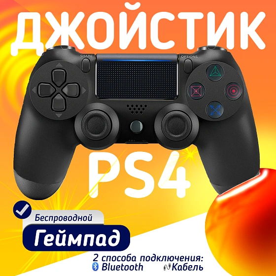 Беспроводной геймпад для PS4, ПК и смартфонов — универсальный джойстик с Bluetooth, гироскопом и виброотдачей, черный