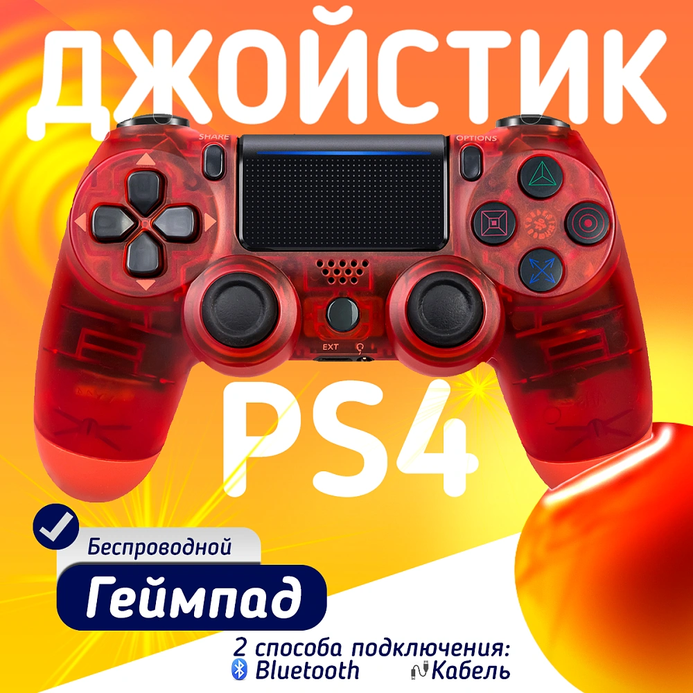 Беспроводной геймпад для PS4, ПК и смартфонов — универсальный джойстик с Bluetooth и виброотдачей, прозрачный красный