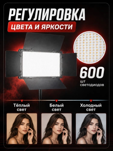 Видеосвет LED-600/ Светодиодная панель со шторками для фотосъемки со штативом 2м/ Видеотехника/ Светодиодная лампа для фото и видео/ LED-свет фото 3 Видеосвет LED-600/ Светодиодная панель со шторками для фотосъемки со штативом 2м/ Видеотехника/ Светодиодная лампа для фото и видео/ LED-свет фото 3