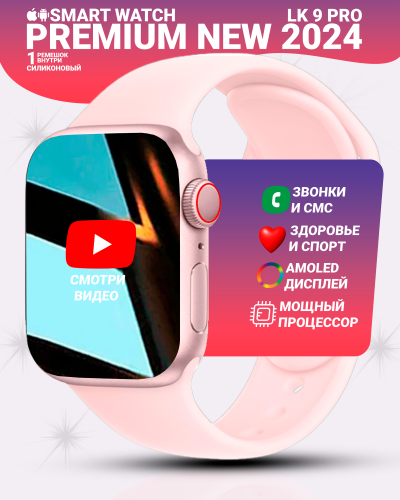 Смарт часы LK9 PRO Умные часы PREMIUM Smart Watch AMOLED, iOS, Android, Bluetooth звонки, Уведомления, Розовые Смарт часы LK9 PRO Умные часы PREMIUM Smart Watch AMOLED, iOS, Android, Bluetooth звонки, Уведомления, Розовые