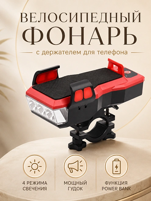 Велосипедная фара с держателем смартфона и выносной кнопкой гудка, красная