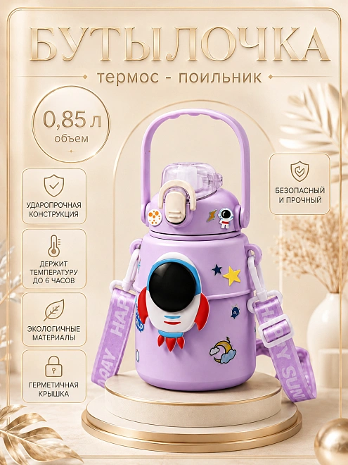 Термос детский с ремешком Космос, Термобутылка для горячих напитков с ручкой, Непроливайка с кнопкой, 850мл, Сиреневый