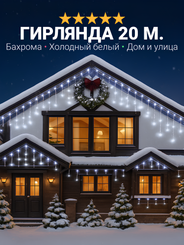 Гирлянда на Новый Год - уличная бахрома, светодиодная, защита от снега, с коннектором, 20 метров, холодный свет Гирлянда на Новый Год - уличная бахрома, светодиодная, защита от снега, с коннектором, 20 метров, холодный свет