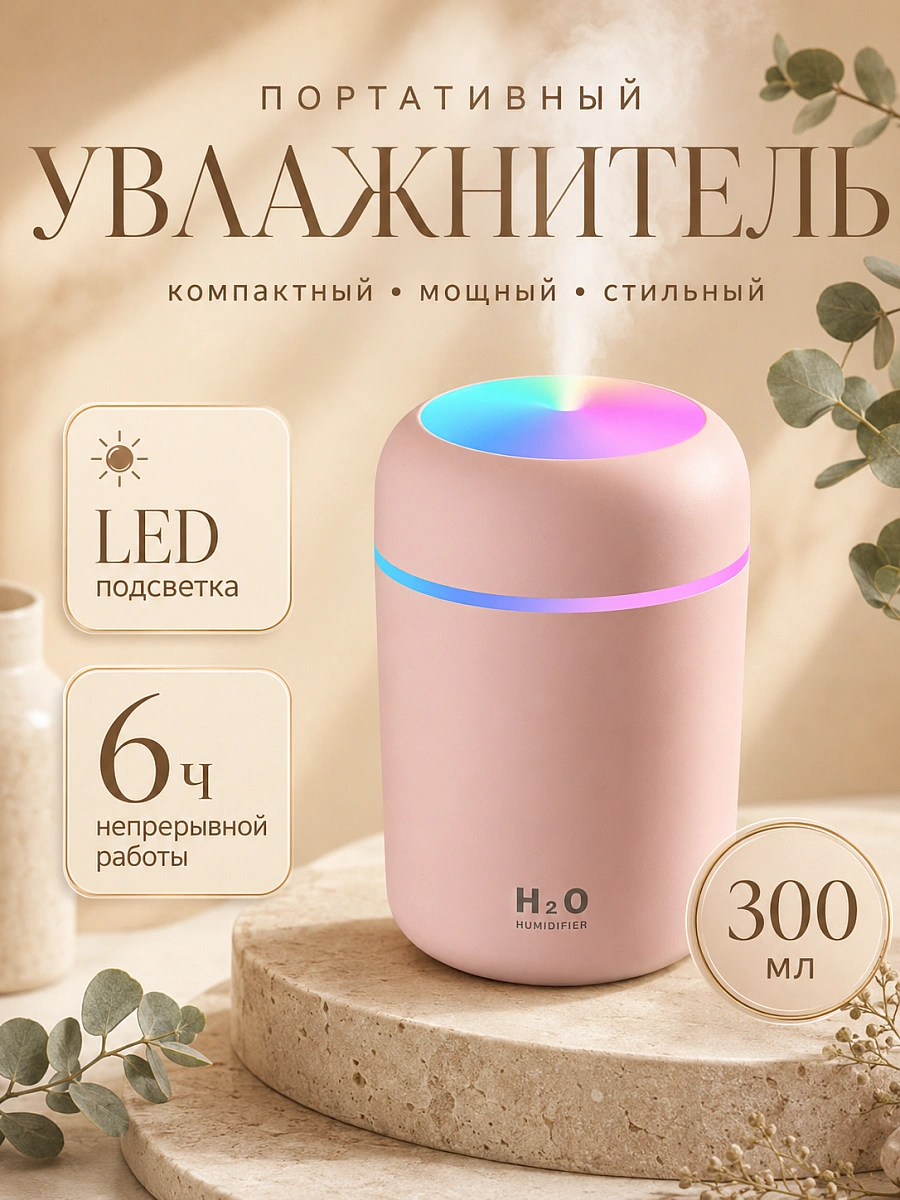 Ультразвуковой аромадиффузор, с подсветкой, увлажнитель воздуха, розовый
