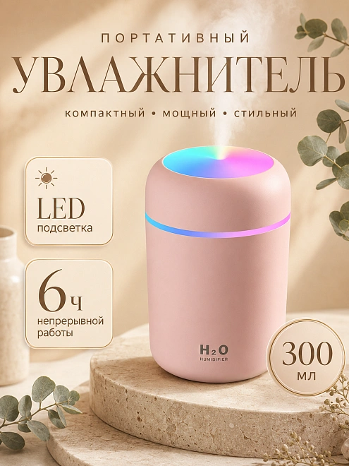 Ультразвуковой аромадиффузор, с подсветкой, увлажнитель воздуха, розовый