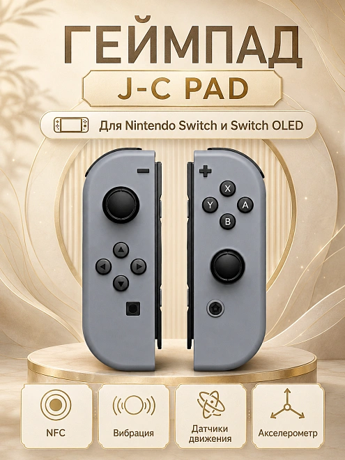 Комплект геймпадов, контроллеров J-C PAD (L) / (R) для android, iOS, Свич, черный и черный