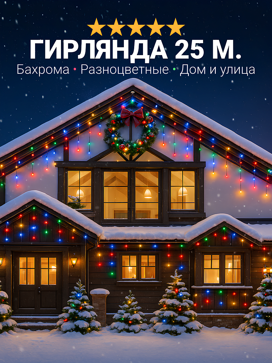 Гирлянда уличная бахрома светодиодная, защита от снега, с коннектором, 25 метров, разноцветный свет