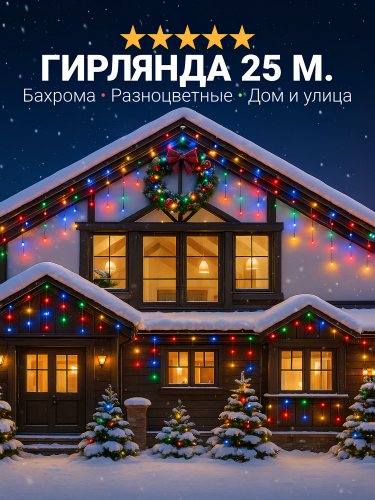 Гирлянда уличная бахрома светодиодная, защита от снега, с коннектором, 25 метров, разноцветный свет
