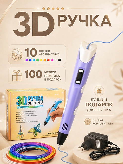 3Д Ручка детская 3DPEN-2, 3D ручка для творчества 2-го поколения, Набор для творчества, Фиолетовый