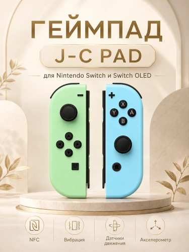 Комплект геймпадов, контроллеров J-C PAD (L) / (R) для android, iOS, Свич, бирюзовый и голубой Комплект геймпадов, контроллеров J-C PAD (L) / (R) для android, iOS, Свич, бирюзовый и голубой