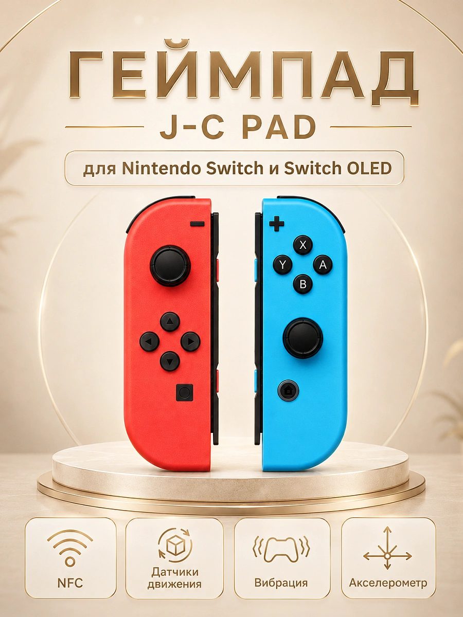 Комплект геймпадов, контроллеров J-C PAD (L) / (R) для android, iOS, Свич, красный и синий