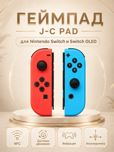 Комплект геймпадов, контроллеров J-C PAD (L) / (R) для android, iOS, Свич, синий и красный