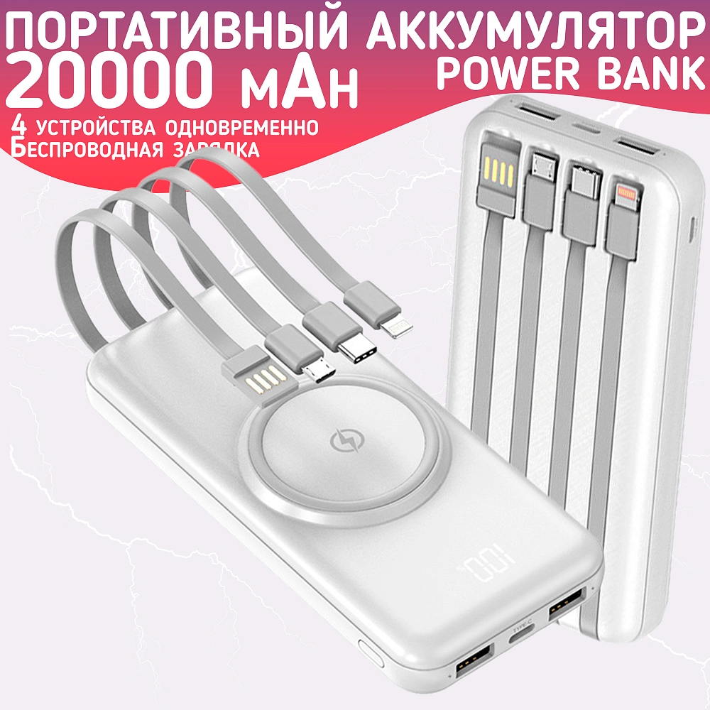 Повербанк 20000mAh, внешний аккумулятор с беспроводной зарядкой для iPhone и Android, Power Bank 4 провода, Белый