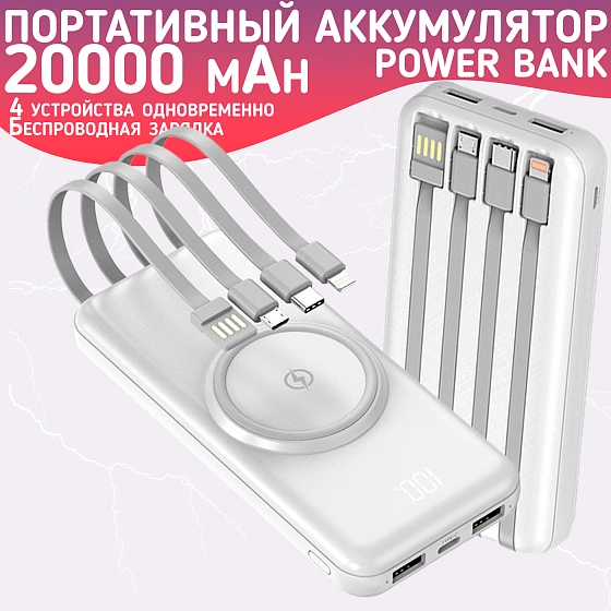 Повербанк 20000mAh, внешний аккумулятор с беспроводной зарядкой для iPhone и Android, Power Bank 4 провода, Белый