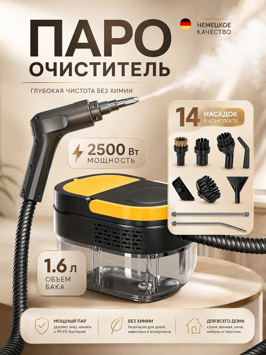 Пароочиститель для уборки дома мощный ручной 5в1, 2500 Вт, 14 насадок, черно-желтый