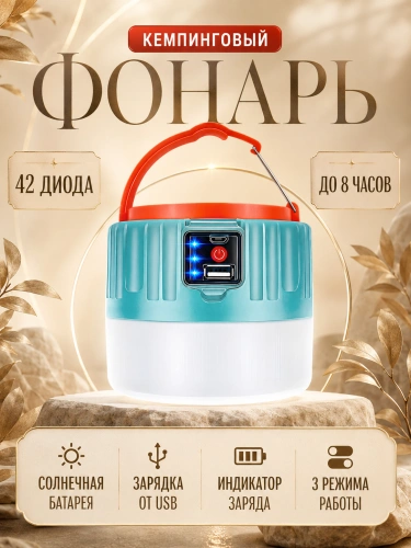 Лампа кемпинговая с солнечной панелью, USB и регулировкой яркости