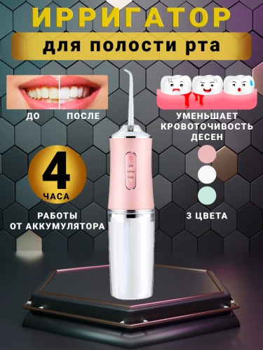 Ирригатор для полости рта и зубов для зубов, 4 сменных насадок, 3 режимов для чистки зубов и брекетов языка, розовый Ирригатор для полости рта и зубов для зубов, 4 сменных насадок, 3 режимов для чистки зубов и брекетов языка, розовый