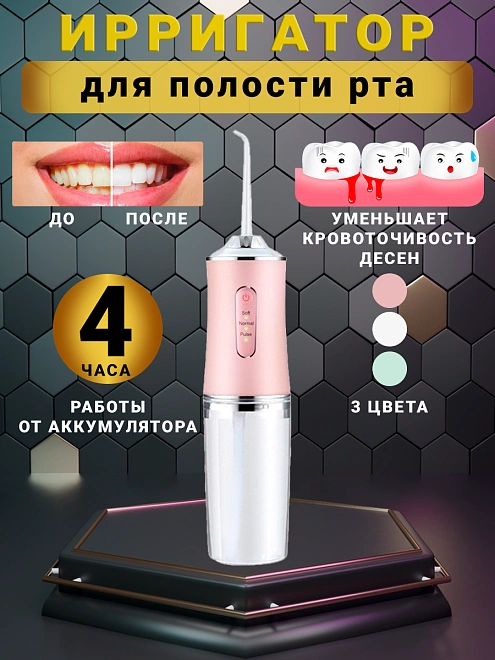 Ирригатор для полости рта и зубов для зубов, 4 сменных насадок, 3 режимов для чистки зубов и брекетов языка, розовый