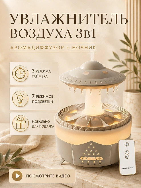 Увлажнитель воздуха ультразвуковой Гриб TWO с эффектом дождя, пультом и подсветкой, 350 мл, белый