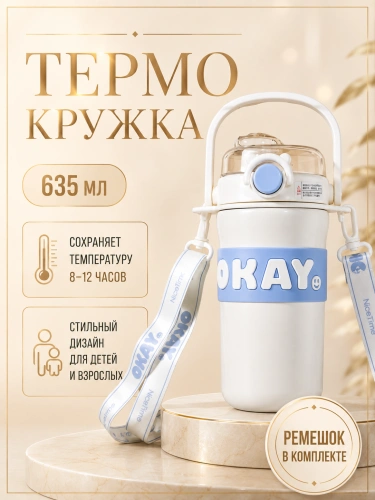 Термос детский с ремешком OKAY, Термобутылка с ручкой, Непроливайка для горячих напитков, 635 мл, Белый Термос детский с ремешком OKAY, Термобутылка с ручкой, Непроливайка для горячих напитков, 635 мл, Белый