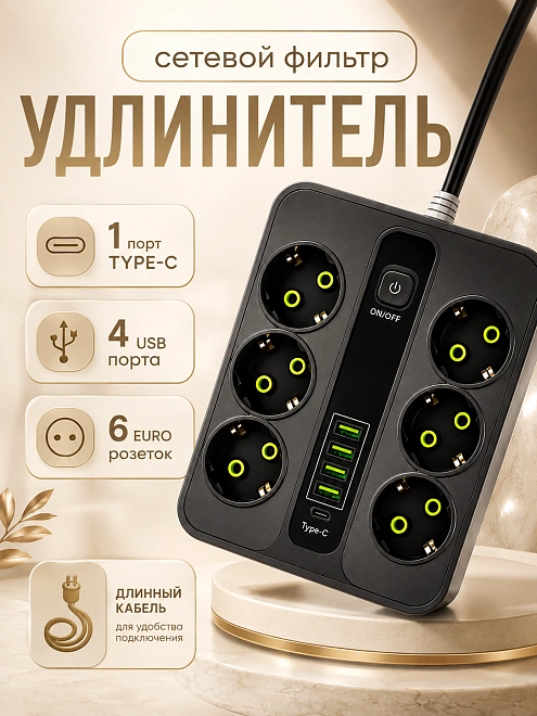 Сетевой фильтр PC-1077 на 6 розеток с 4 USB и 1 Type-C, 2500 Вт, черный