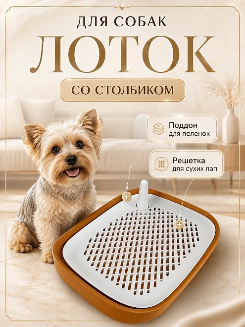 Лоток с сеткой для собак, Туалет со столбиком под пеленку для собак малых и средних пород, Оранжевый