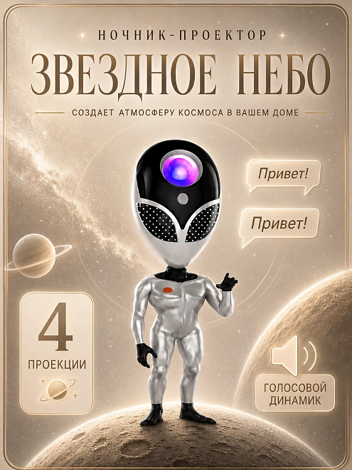 Ночник проектор Звездное Небо Инопланетянин, Проектор светильник НЛО для дома, гостиной, детской, Пульт ДУ, Серебристый