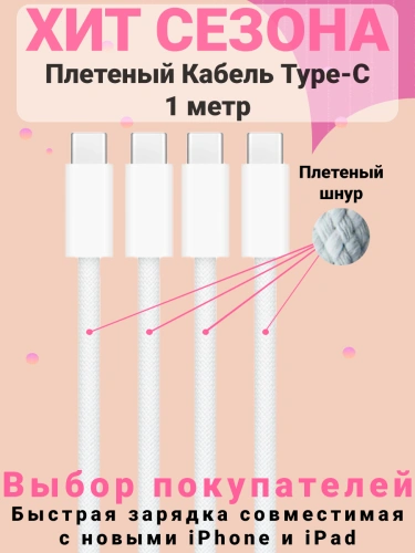 Кабель Type-C - Type-C плетенный для айфона 2шт, iPhone 15 Pro Max, Pro, Plus, iPad, AirPods, Android, 1 метр Кабель Type-C - Type-C плетенный для айфона 2шт, iPhone 15 Pro Max, Pro, Plus, iPad, AirPods, Android, 1 метр