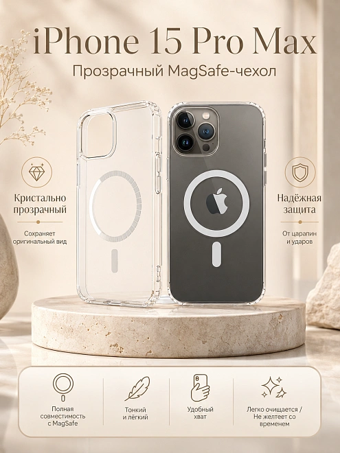 Чехол для iPhone 15 Pro Max с поддержкой MagSafe, противоударный, прозрачный