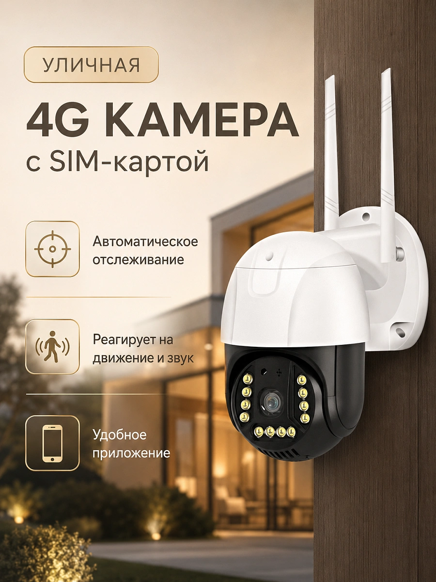 Уличная камера видеонаблюдения 4G с SIM-картой, Full HD, PTZ, IP66, ночное видение