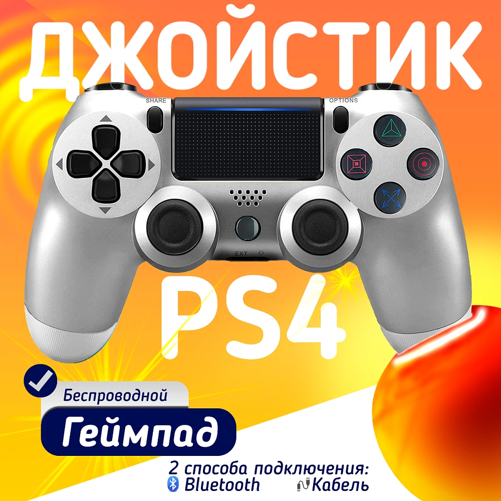 Беспроводной геймпад для PS4, ПК и смартфонов — универсальный джойстик с Bluetooth и виброотдачей, серебристый