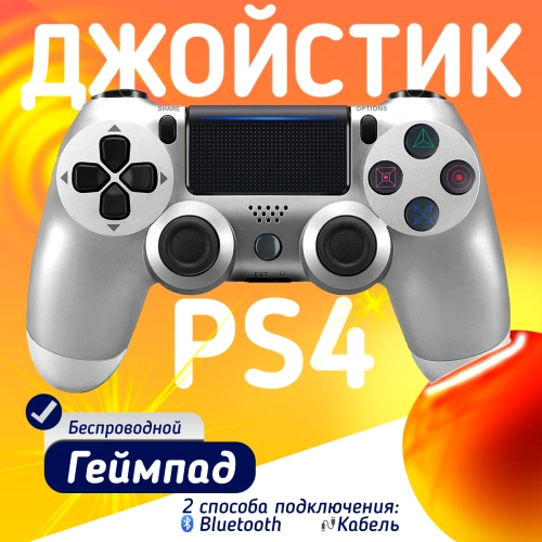 Беспроводной геймпад для PS4, ПК и смартфонов — универсальный джойстик с Bluetooth и виброотдачей, серебристый Беспроводной геймпад для PS4, ПК и смартфонов — универсальный джойстик с Bluetooth и виброотдачей, серебристый