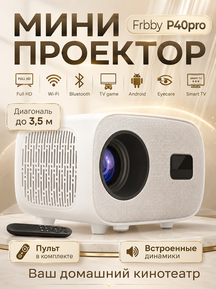 Мини проектор P40 Pro домашний кинотеатр для фильмов Smart TV белый
