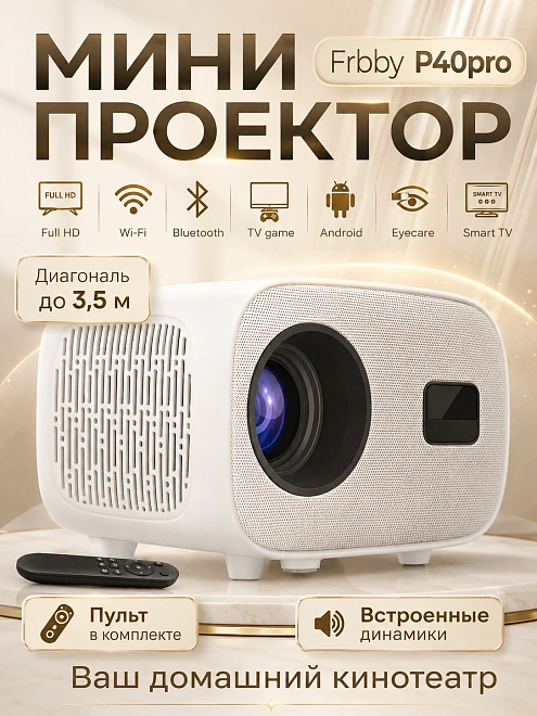 Мини проектор P40 Pro домашний кинотеатр для фильмов Smart TV белый