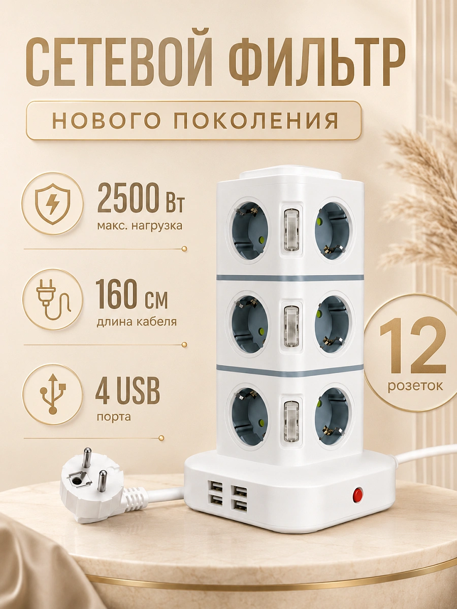 Сетевой фильтр-удлинитель на 12 розеток с 4 USB, кабель 1,6 м, 2500 Вт, белый