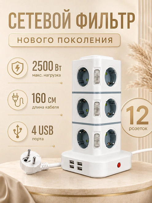 Сетевой фильтр-удлинитель на 12 розеток с 4 USB, кабель 1,6 м, 2500 Вт, белый