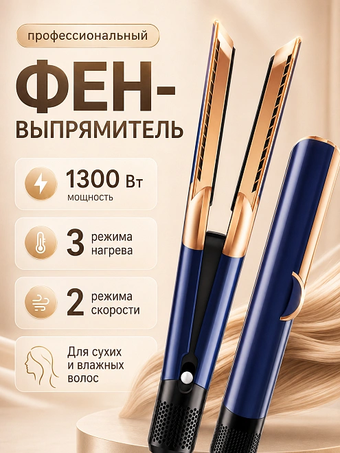 Плойка, выпрямитель, фен профессиональный, для влажных и сухих волос, 2в1 для укладки волос, синий/медь