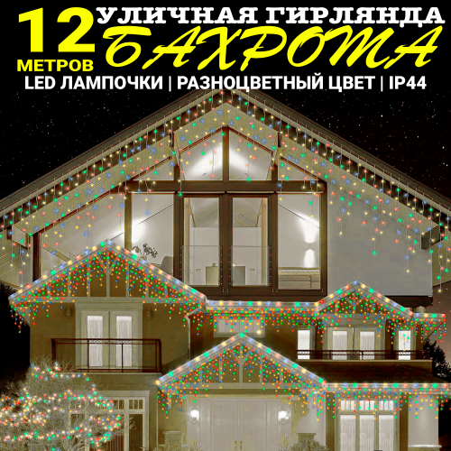 Гирлянда уличная, Светодиодная гирлянда уличная "Бахрома" разноцветная 12 метров Гирлянда уличная, Светодиодная гирлянда уличная "Бахрома" разноцветная 12 метров