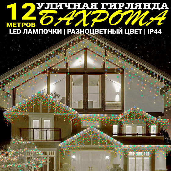 Гирлянда уличная, Светодиодная гирлянда уличная "Бахрома" разноцветная 12 метров
