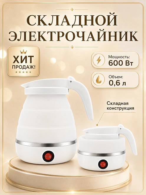 Чайник электрический складной, Чайник силиконовый дорожный, 600 мл, Белый