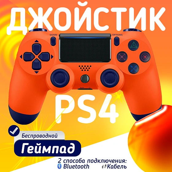 Беспроводной геймпад для PS4, ПК и смартфонов — универсальный джойстик с Bluetooth, гироскопом и виброотдачей, оранжевый
