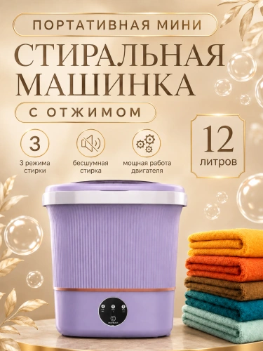 Портативная стиральная машина для одежды, Стиральная машинка с отжимом и сливом, 12 л, Сиреневый