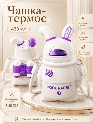 Термос детский с ремешком SPACE RABBIT, Термобутылка для горячих напитков, Непроливайка с кнопкой, 430мл, Белый