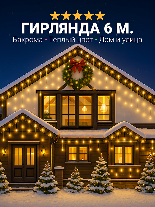 Гирлянда уличная бахрома светодиодная, защита от снега, с коннектором, 6 метров, теплый свет