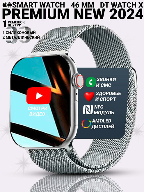 Умные часы DT WATCH 10, Смарт часы watch X, premium smart watch, 46 мм с NFC, 2 ремешка, Серебристый